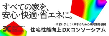住宅性能向上DXコンソーシアム