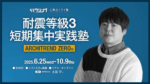 【Web＋リアル】耐震等級3 短期集中実践塾［ARCHITREND ZERO版］第4期
