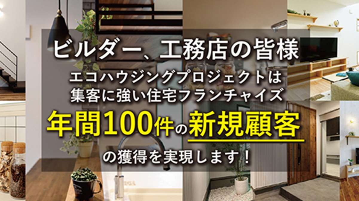 年間100件の新規獲得を―エコハウジングプロジェクト